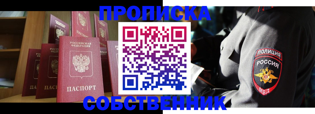 прописка от собственника в Оренбургской области
